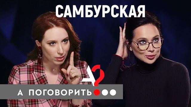 Настасья самбурская про "нелюбовь": к матери, отцу, брату, родному городу и религии // а поговорить? Настасья самбурская про "нелюбовь": к матери, отцу, брату, родному городу и религии // а поговорить?