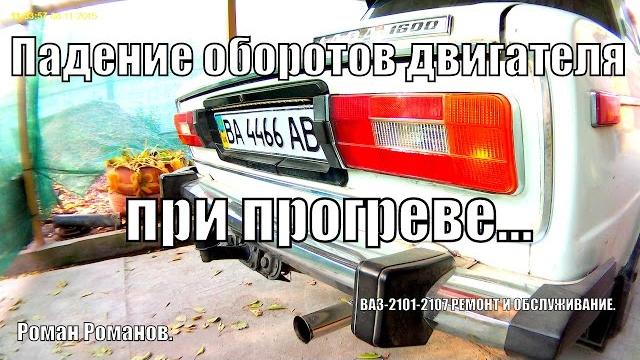 Падают обороты двигателя (глохнет) при прогреве. Падают обороты двигателя (глохнет) при прогреве.