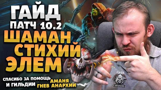 Гайд шаман стихий элем шаман драгонфлай патч 10.2 таланты ротация dragonflight wow ивелноу Гайд шаман стихий элем шаман драгонфлай патч 10.2 таланты ротация dragonflight wow ивелноу