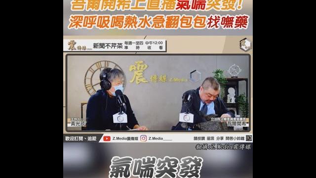 吾爾開希上直播氣喘突發! 深呼吸喝熱水急翻包包找嘸藥|tvbs新聞 #shorts 吾爾開希上直播氣喘突發! 深呼吸喝熱水急翻包包找嘸藥|tvbs新聞 #shorts