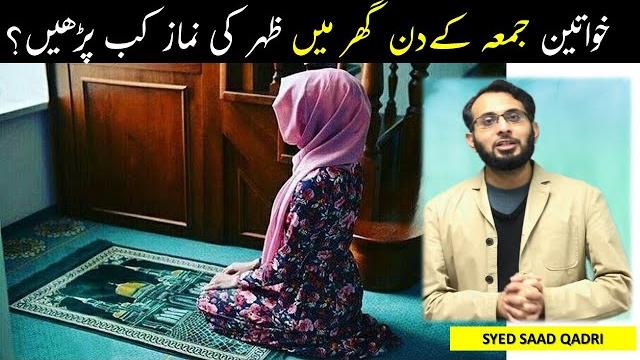 Khawateen juma ke din ghar mein zuhar ki namaz kab padhain | when should woman pray zuhar on jumma? Khawateen juma ke din ghar mein zuhar ki namaz kab padhain | when should woman pray zuhar on jumma?