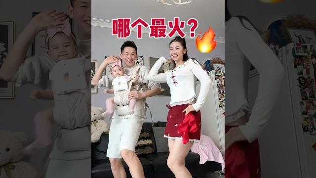 最火小夫妻再热舞:重点看宝宝#看一次开心一次#柴三岁#陪伴幸福#网红#亲子跳舞#学跳舞 最火小夫妻再热舞:重点看宝宝#看一次开心一次#柴三岁#陪伴幸福#网红#亲子跳舞#学跳舞