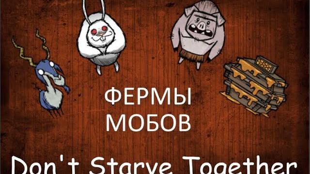 Don't starve together - гайд#2.2 - фермы мобов Don't starve together - гайд#2.2 - фермы мобов