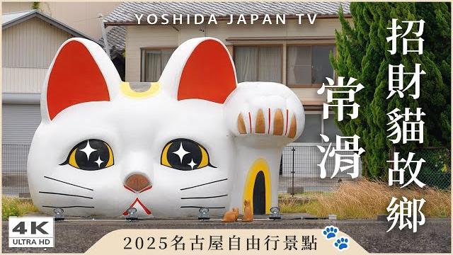 【名古屋景點推薦】常滑老街一日散策!發現招財貓的故鄉|中部機場附近必訪地|日本自由行vlog 【名古屋景點推薦】常滑老街一日散策!發現招財貓的故鄉|中部機場附近必訪地|日本自由行vlog