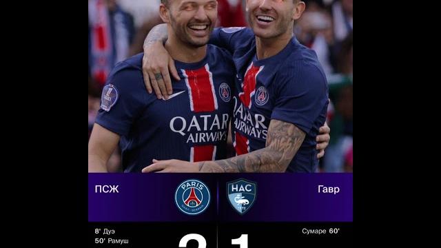 Гавр 1:2 псж,30 тур лиги 1 Гавр 1:2 псж,30 тур лиги 1