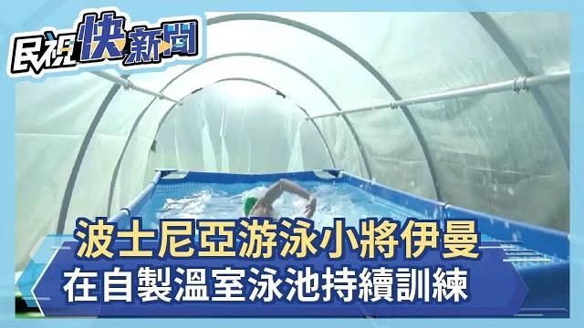 疫情中不鬆懈!波士尼亞游泳小將伊曼 在自製溫室泳池特訓-民視新聞 疫情中不鬆懈!波士尼亞游泳小將伊曼 在自製溫室泳池特訓-民視新聞