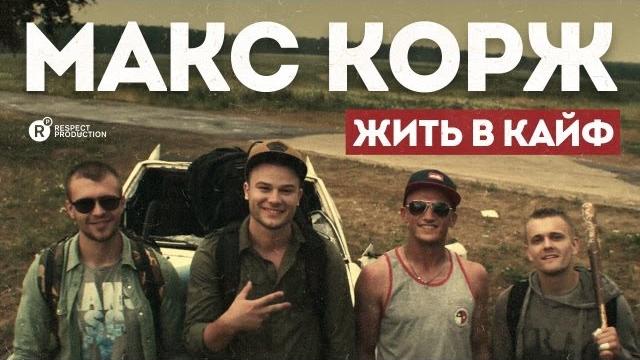 Макс корж — жить в кайф (official video) Макс корж — жить в кайф (official video)