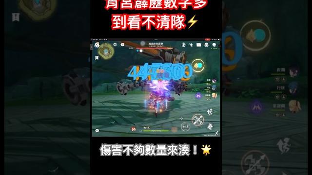 傷害不夠數量來湊,宵宮多色超多數字隊⭐️#原神 #genshinimpact 傷害不夠數量來湊,宵宮多色超多數字隊⭐️#原神 #genshinimpact