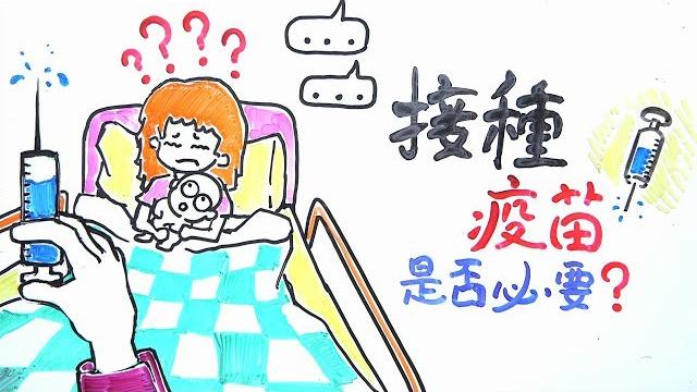 接種疫苗,是否必要?|popa 接種疫苗,是否必要?|popa