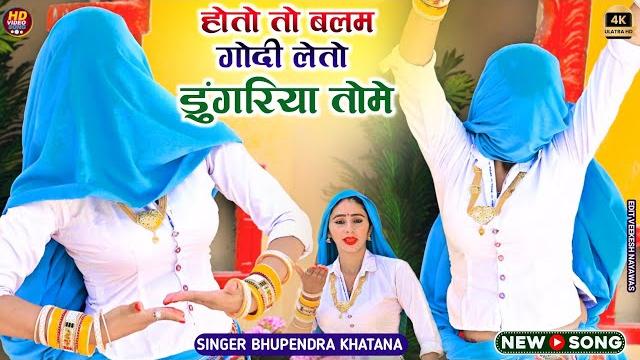 Muskan alwar dance || होतो तो बलम गोदी लेतो डुंगरिया तोमे - भूपेंद्र खटाना || bhupendra khatana Muskan alwar dance || होतो तो बलम गोदी लेतो डुंगरिया तोमे - भूपेंद्र खटाना || bhupendra khatana