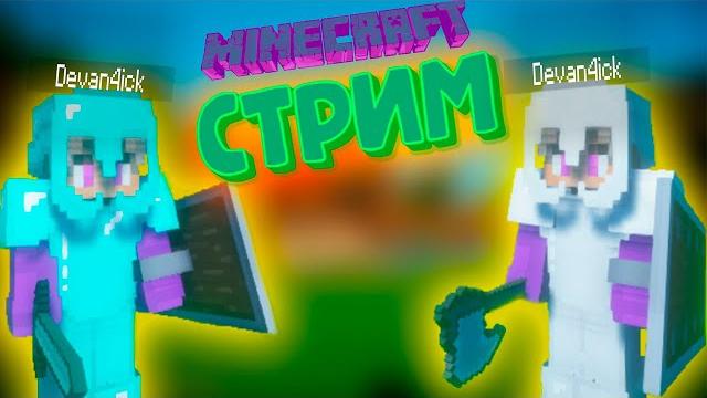 Проходим хардкор с @mortomisha devan4ick Проходим хардкор с @mortomisha devan4ick