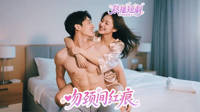 總裁俯身吻上女孩精致的鎖骨和脖頸留下點點紅痕,纏綿一夜迷藥褪去後望著床上的處子血出了神,沒想到十個月後縮小版自己直接撲上來叫爸爸!#短劇 #甜寵 #甜劇 #瑪麗蘇 #全集 總裁俯身吻上女孩精致的鎖骨和脖頸留下點點紅痕,纏綿一夜迷藥褪去後望著床上的處子血出了神,沒想到十個月後縮小版自己直接撲上來叫爸爸!#短劇 #甜寵 #甜劇 #瑪麗蘇 #全集