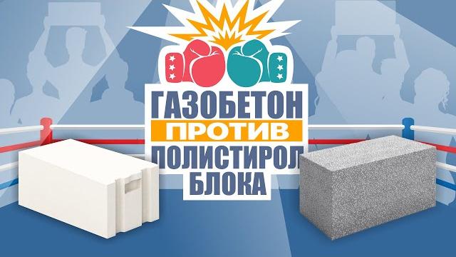 Сравнение газобетона и полистиролблока / что лучше? Сравнение газобетона и полистиролблока / что лучше?