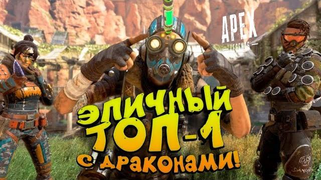Эпичный топ-1 с драконами в apex legends Эпичный топ-1 с драконами в apex legends