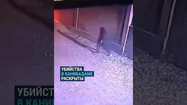Убийства в канибадаме раскрыты #таджикистан Убийства в канибадаме раскрыты #таджикистан