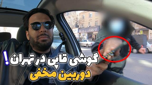 گوشی قاپی که عن شد | دوربین مخفی گوشی قاپی که عن شد | دوربین مخفی