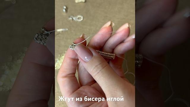 Жгут из бисера иглой без крючка #жгут #жгути#игла #бисер #beads #beadedjewellery #жгутизбисера Жгут из бисера иглой без крючка #жгут #жгути#игла #бисер #beads #beadedjewellery #жгутизбисера
