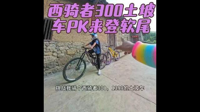 西骑者300土坡车pk来登软尾,去加油站,小孩哥有两把刷子 西骑者300土坡车pk来登软尾,去加油站,小孩哥有两把刷子