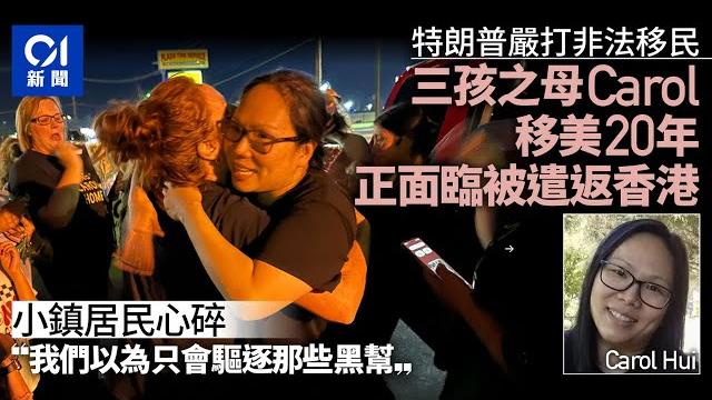 特朗普嚴打非法移民 港人也遭殃 3孩之母被捕小鎮街坊心碎|01新聞|美國|特朗普|移民|假結婚|居留 特朗普嚴打非法移民 港人也遭殃 3孩之母被捕小鎮街坊心碎|01新聞|美國|特朗普|移民|假結婚|居留