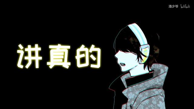 【洛少爺】講真的 (小少年ver) 【洛少爺】講真的 (小少年ver)