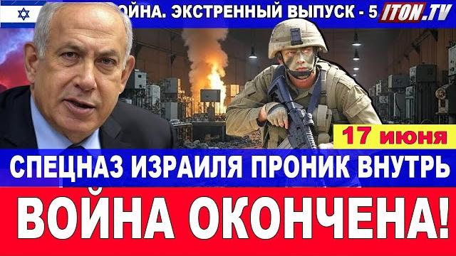 Война окончена! командос проникли на подземный ядерный завод ирана во фродо! 17 июня #новости #иран Война окончена! командос проникли на подземный ядерный завод ирана во фродо! 17 июня #новости #иран
