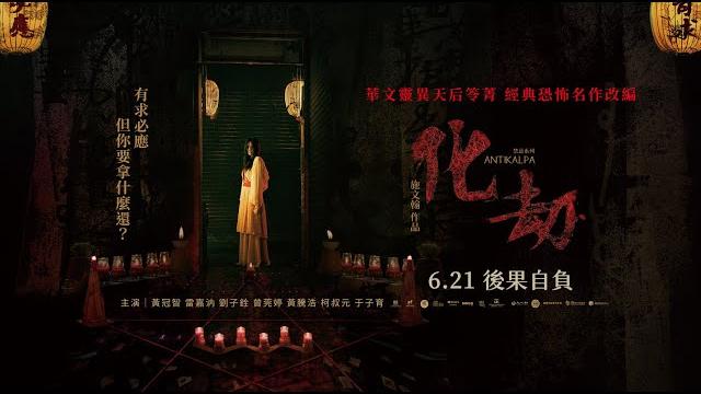 《化劫》正式預告 6/21 後果自負 《化劫》正式預告 6/21 後果自負