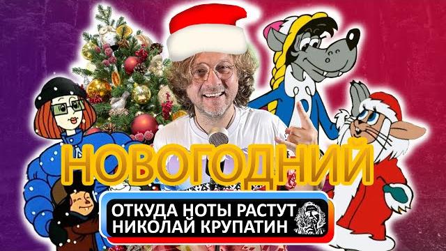Откуда ноты растут - новогодний Откуда ноты растут - новогодний