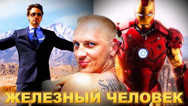 Зубарев смотрит " железный человек " Зубарев смотрит " железный человек "