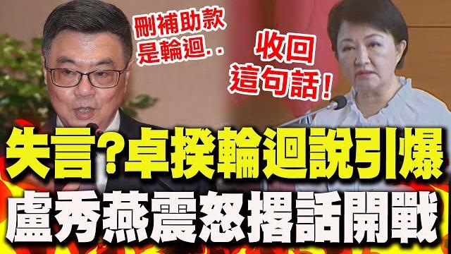 失言?卓榮泰"輪迴說"引爆眾怒!盧秀燕"霸氣撂話"嗆有失格局:請卓揆收回這句話! 失言?卓榮泰"輪迴說"引爆眾怒!盧秀燕"霸氣撂話"嗆有失格局:請卓揆收回這句話!