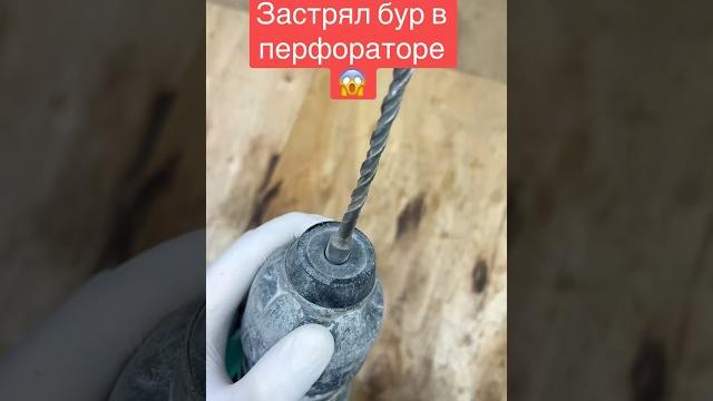 Как достать застрявший бур из перфоратора #своимируками #ремонт #перфоратор #инструмент #tools #diy Как достать застрявший бур из перфоратора #своимируками #ремонт #перфоратор #инструмент #tools #diy