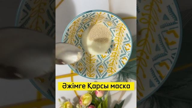 Әжімге қарсы маска жасаймыз! Әжімге қарсы маска жасаймыз!