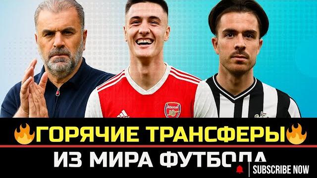 Постекоглу уволен! | шешко в арсенале | грилиш в ньюкасле | известна зарплата вирца в ливерпуле Постекоглу уволен! | шешко в арсенале | грилиш в ньюкасле | известна зарплата вирца в ливерпуле