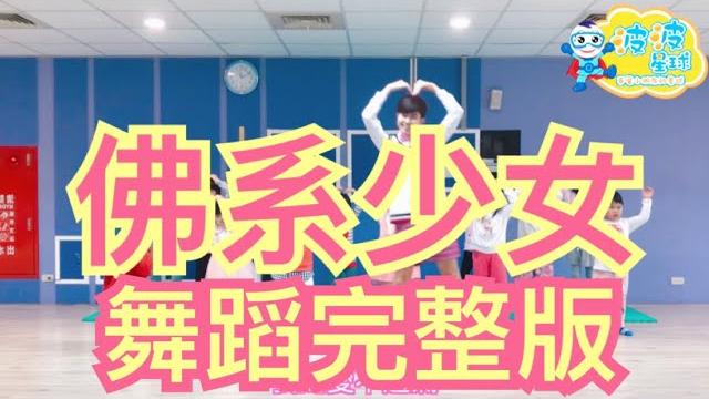 馮提莫 - 佛系少女「我的愛不過氣 」舞蹈完整版 广场舞 洗腦歌 泡泡哥哥 波波星球 兒童律動 幼兒律動 兒童舞蹈 幼兒舞蹈 抖音tiktok cpop bobopopo dance video 馮提莫 - 佛系少女「我的愛不過氣 」舞蹈完整版 广场舞 洗腦歌 泡泡哥哥 波波星球 兒童律動 幼兒律動 兒童舞蹈 幼兒舞蹈 抖音tiktok cpop bobopopo dance video