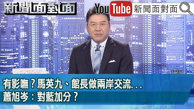 《有影嘸?馬英九、館長做兩岸交流...蕭旭岑:對藍加分?》【2025.06.11『新聞面對面』】 《有影嘸?馬英九、館長做兩岸交流...蕭旭岑:對藍加分?》【2025.06.11『新聞面對面』】