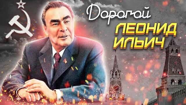 Дорогой леонид ильич. документальное кино леонида млечина Дорогой леонид ильич. документальное кино леонида млечина