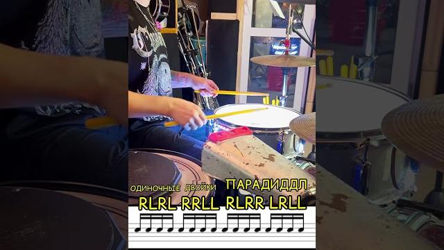 Крутой рудимент! #барабан #барабаны #ударные #drum #drums #drummer #drumming #пэд #ноты #drumsolo Крутой рудимент! #барабан #барабаны #ударные #drum #drums #drummer #drumming #пэд #ноты #drumsolo