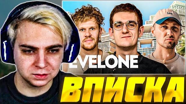 Мокривский смотрит вписку: evelone — как живет самый богатый стример снг ft. зубарев | эвелон вписка Мокривский смотрит вписку: evelone — как живет самый богатый стример снг ft. зубарев | эвелон вписка