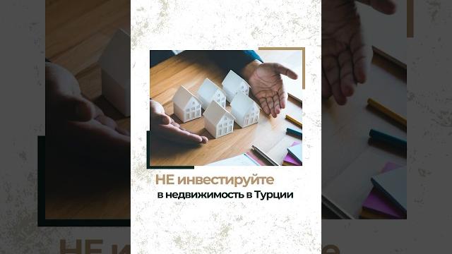 Почему нельзя покупать недвижимость в турции? #жизньвтурции #переездвтурцию #внжтурции #анталья Почему нельзя покупать недвижимость в турции? #жизньвтурции #переездвтурцию #внжтурции #анталья