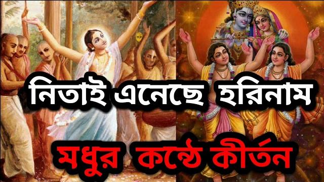 Netai aneche horinaam || best bengali hori naam flok song||| Netai aneche horinaam || best bengali hori naam flok song|||