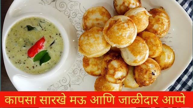 तांदळाचे आप्पे | तांदूळ उडीद डाळीचे आपे | rice appe and coconut chutney | paddu chutney | तांदळाचे आप्पे | तांदूळ उडीद डाळीचे आपे | rice appe and coconut chutney | paddu chutney |