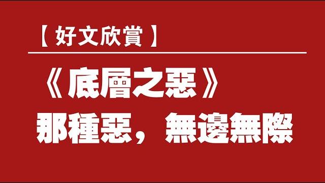 【好文欣赏】《底层之恶》—- 那种恶,无边无际。2022.01.10no1086#底层之恶#孙毅安 【好文欣赏】《底层之恶》—- 那种恶,无边无际。2022.01.10no1086#底层之恶#孙毅安
