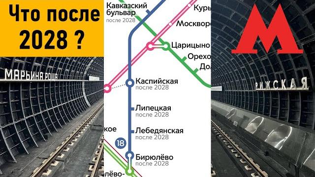 Что после 2028? перспективы развития метро москвы. Что после 2028? перспективы развития метро москвы.