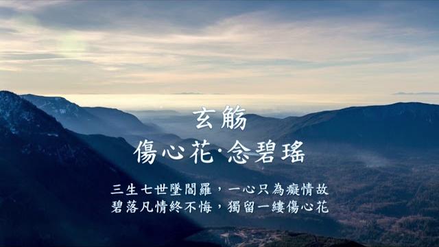 百度音樂人 玄觴 (xuan shang) - 《傷心花·念碧瑤》 百度音樂人 玄觴 (xuan shang) - 《傷心花·念碧瑤》