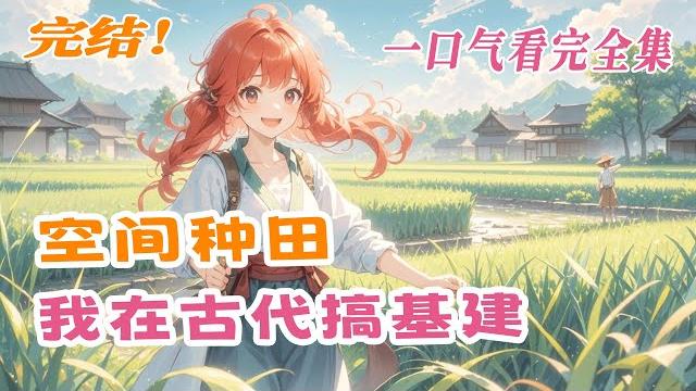 完结《空间种田,我在古代搞基建》末世丧尸王穿成逃荒小农女,被家族弃于破庙,身边只剩两个饿得皮包骨的弟妹。好在空间一起来了。挖水井,买良田,种地经商一手抓,日子过的风生水起!还招来了想把她拐回家的某人… 完结《空间种田,我在古代搞基建》末世丧尸王穿成逃荒小农女,被家族弃于破庙,身边只剩两个饿得皮包骨的弟妹。好在空间一起来了。挖水井,买良田,种地经商一手抓,日子过的风生水起!还招来了想把她拐回家的某人…