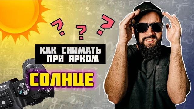 Как снимать видео при ярком солнце? Как снимать видео при ярком солнце?