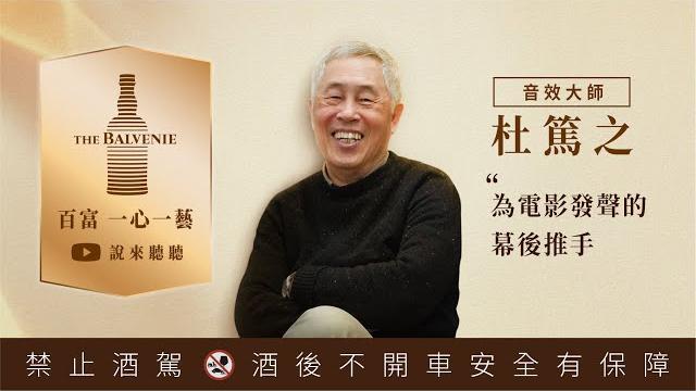 【百富一心一藝 說來聽聽】live直播第二輯 ft.音效大師 杜篤之 【百富一心一藝 說來聽聽】live直播第二輯 ft.音效大師 杜篤之