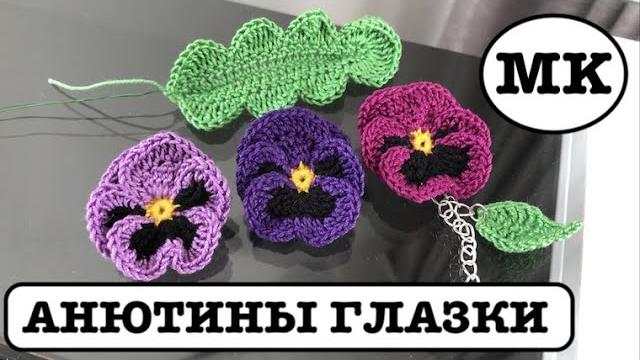Анютины глазки - цветы крючком. брошь - цветок Анютины глазки - цветы крючком. брошь - цветок