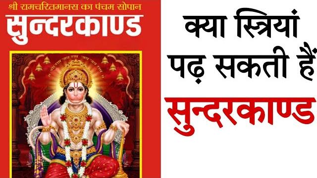 Sundar kand path mahilao ko karna chahiye ya nhi? क्या स्त्रियों को सुन्दरकाण्ड पढ़ना चाहिए? Sundar kand path mahilao ko karna chahiye ya nhi? क्या स्त्रियों को सुन्दरकाण्ड पढ़ना चाहिए?
