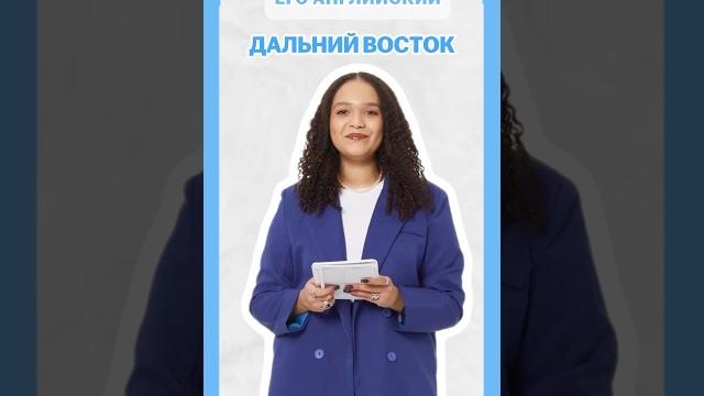 Дальний восток #умскул #англ #егэ Дальний восток #умскул #англ #егэ
