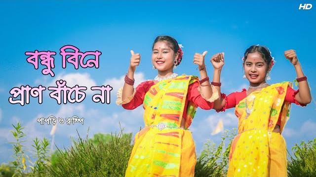 বন্ধু বিনে প্রান বাঁচে না | bondhu bine pran bache na dance cover | jui l akash mahmud | papri&rumpi বন্ধু বিনে প্রান বাঁচে না | bondhu bine pran bache na dance cover | jui l akash mahmud | papri&rumpi